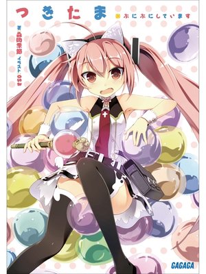 cover image of つきたま　※ぷにぷにしています